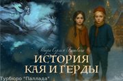 Кай и Герда